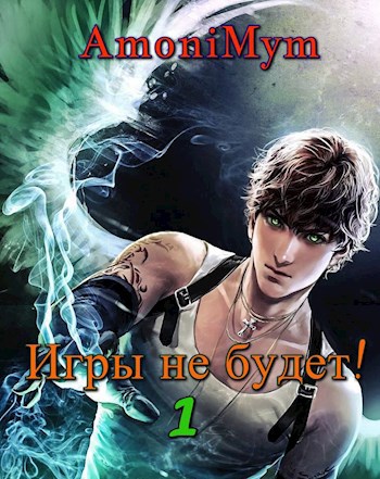 Обложка книги Игры не будет!