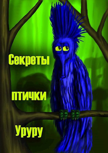 Обложка книги Секреты птички Уруру