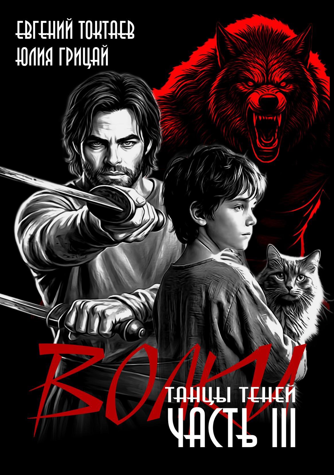 Обложка книги Волки III. Танцы теней