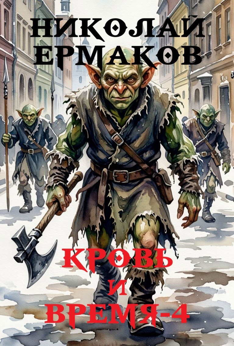 Обложка книги Кровь и Время. Книга 4