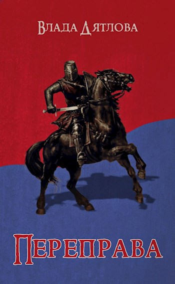Обложка книги Переправа