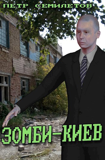 Обложка книги Зомби-Киев