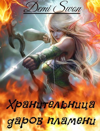 Обложка книги Хранительница даров пламени