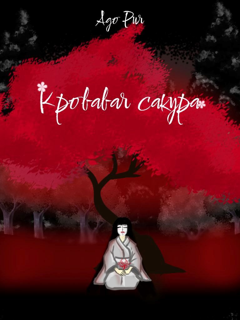 Обложка книги Кровавая сакура