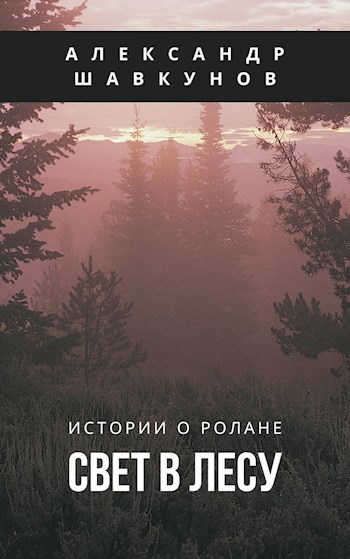 Обложка книги Свет в лесу