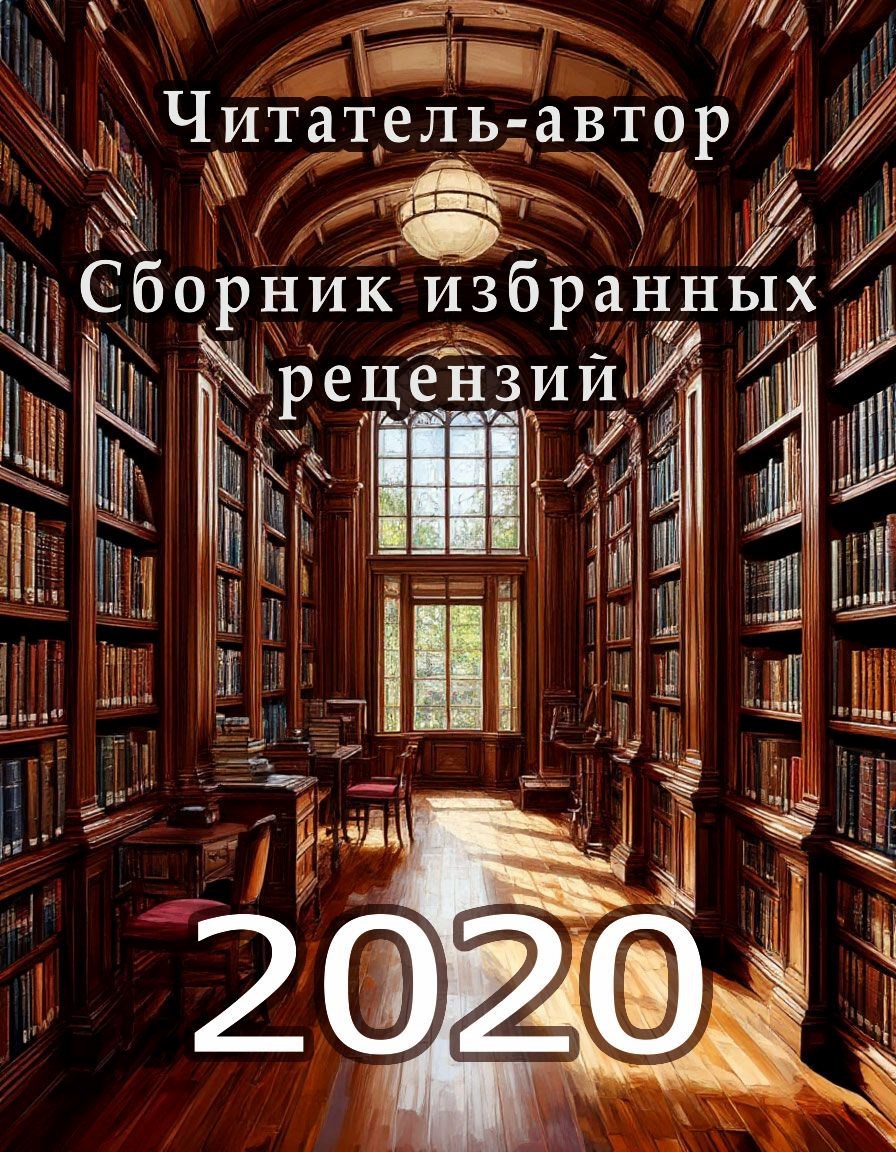 Обложка книги «Читатель-автор». Сборник избранных рецензий