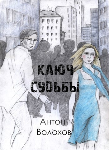 Обложка книги Ключ судьбы