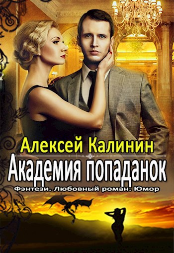 Обложка книги Академия попаданок. Второй семестр