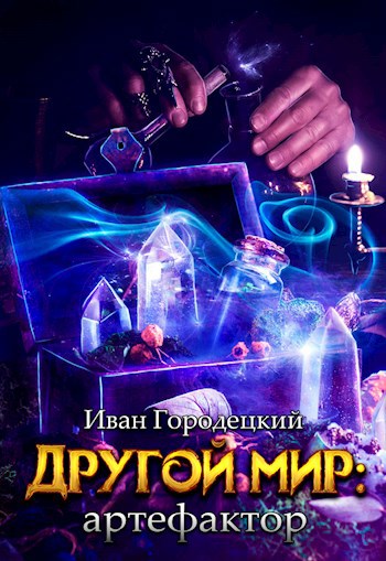Обложка книги Другой мир: артефактор