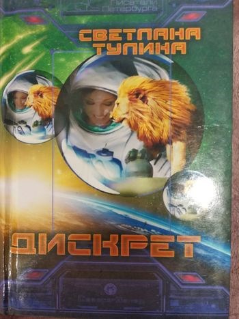 Обложка книги Дискрет