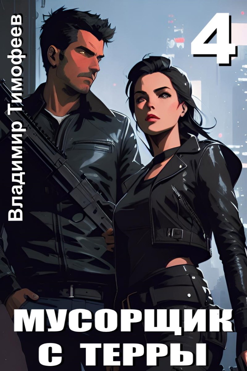 Обложка книги Мусорщик с Терры 4
