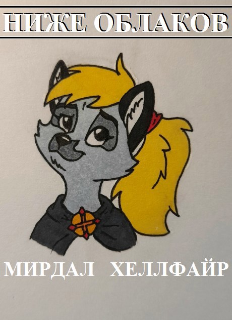 Обложка книги Ниже облаков