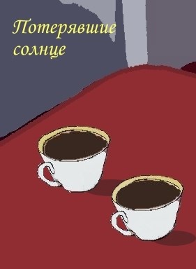 Обложка книги Потерявшие солнце