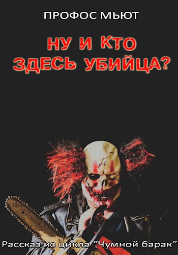 Обложка книги Ну и кто здесь убийца?