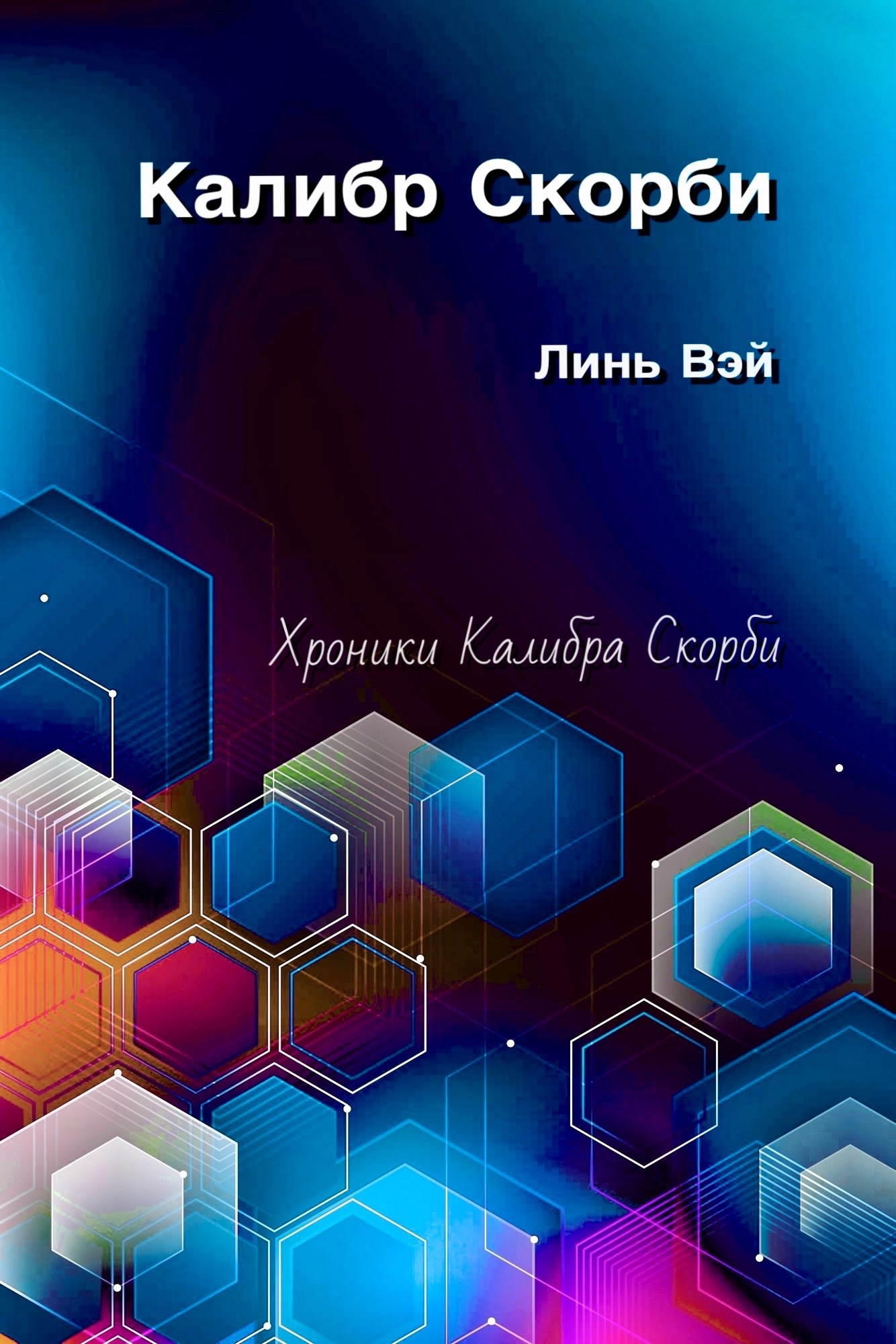 Обложка книги Калибр Скорби