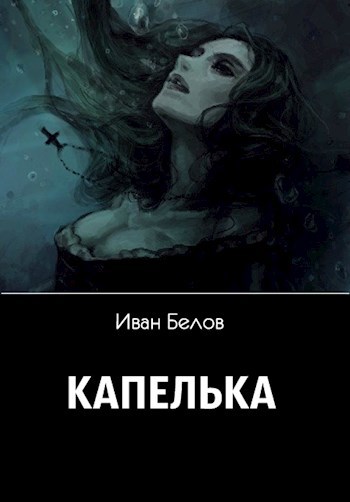 Обложка книги Капелька