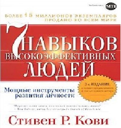Обложка книги СЕМЬ НАВЫКОВ ПРЕУСПЕВАЮЩИХ ЛЮДЕЙ