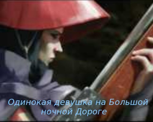 Обложка книги Одинокая девушка на Большой Ночной Дороге