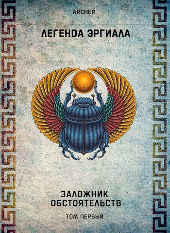 Обложка книги Эргиал - Заложник Обстоятельств (том 1)