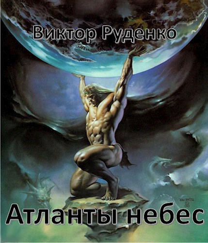 Обложка книги Атланты небес