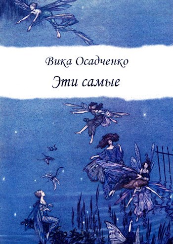 Обложка книги Эти самые