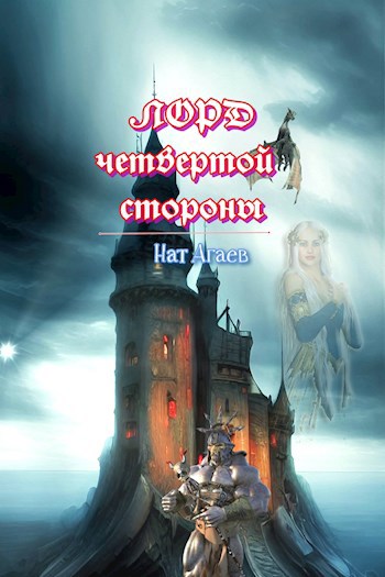 Обложка книги Лорд четвертой стороны