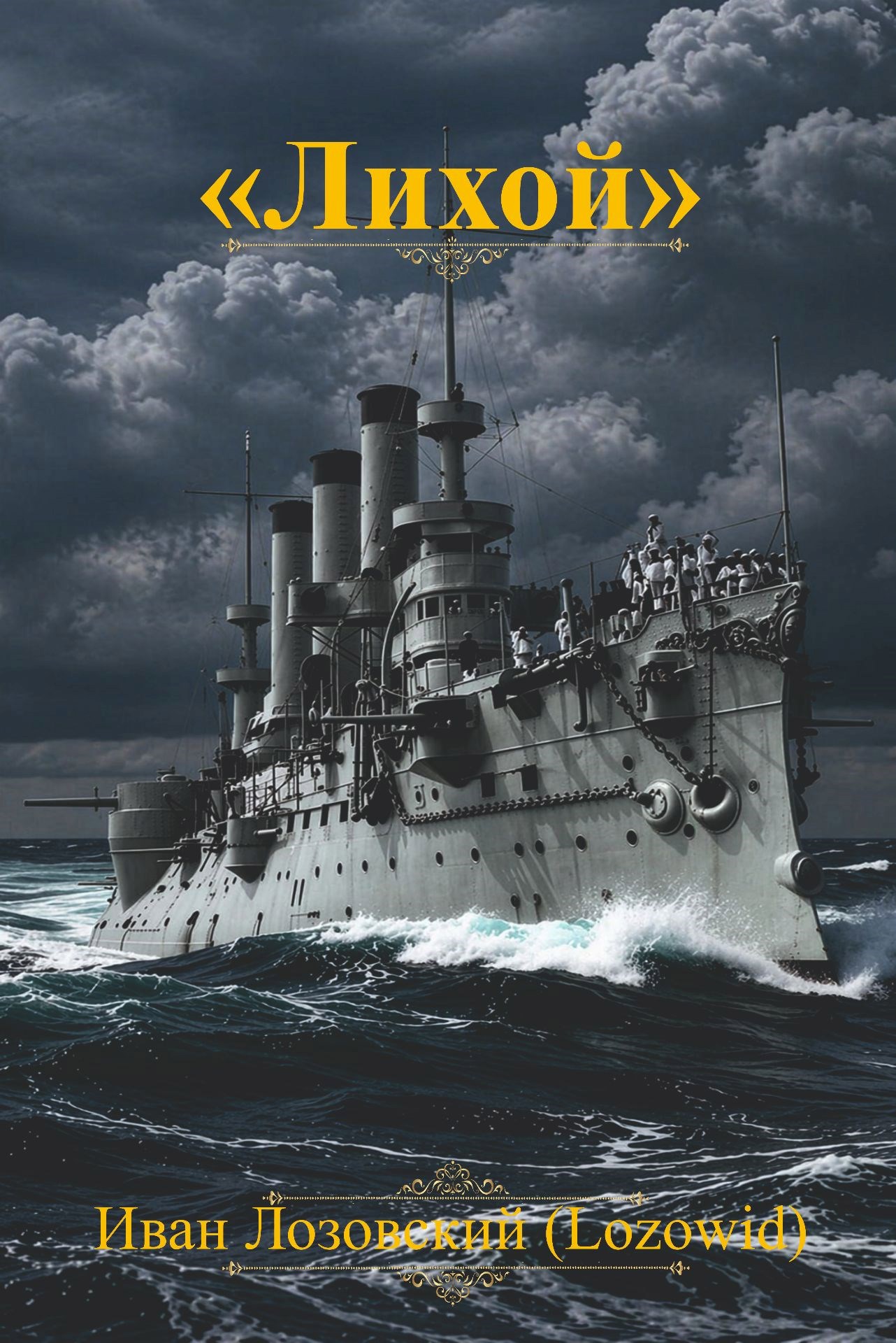 Обложка книги "Лихой"