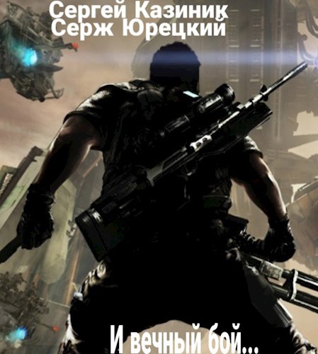 Обложка книги И вечный бой...