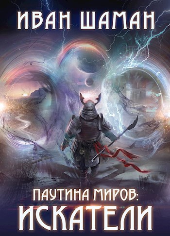 Обложка книги Искатели