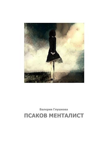 Обложка книги Псаков менталист