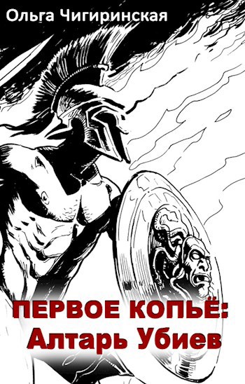 Обложка книги Первое копьё: Алтарь Убиев