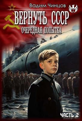 Обложка книги Вернуть СССР (очередная попытка) Часть 2
