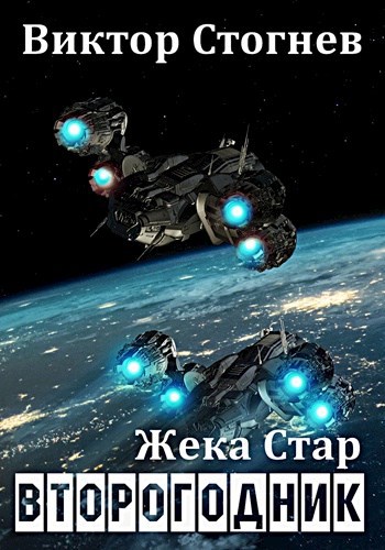 Обложка книги Жека Стар. Второгодник