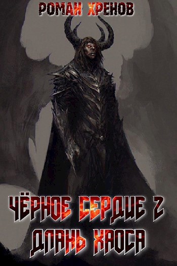 Обложка книги Чёрное Сердце 2 (Длань Хаоса)