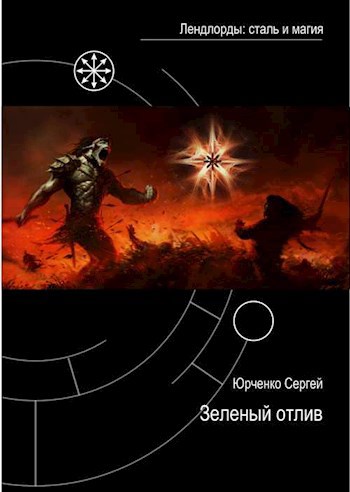 Обложка книги Зеленый отлив