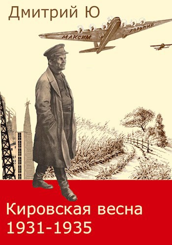 Обложка книги Кировская весна 1931-1935