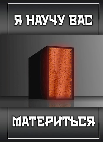 Обложка книги Я научу вас материться