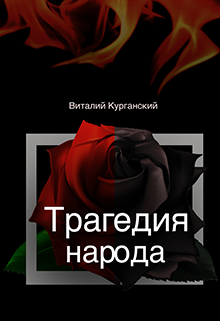 Обложка книги Трагедия народа