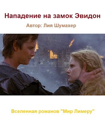 Обложка книги Нападение на замок Эвидон