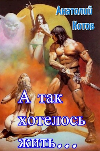 Обложка книги А так хотелось жить…