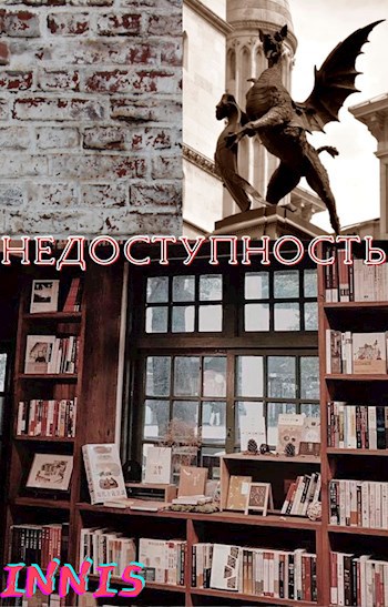 Обложка книги Недоступность