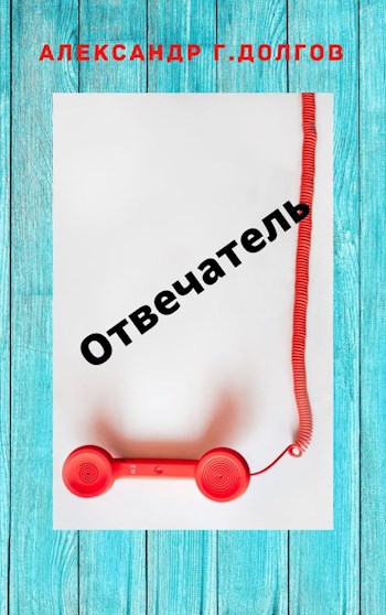 Обложка книги Отвечатель