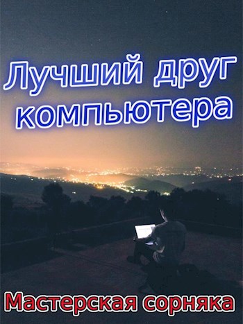 Обложка книги Лучший друг компьютера