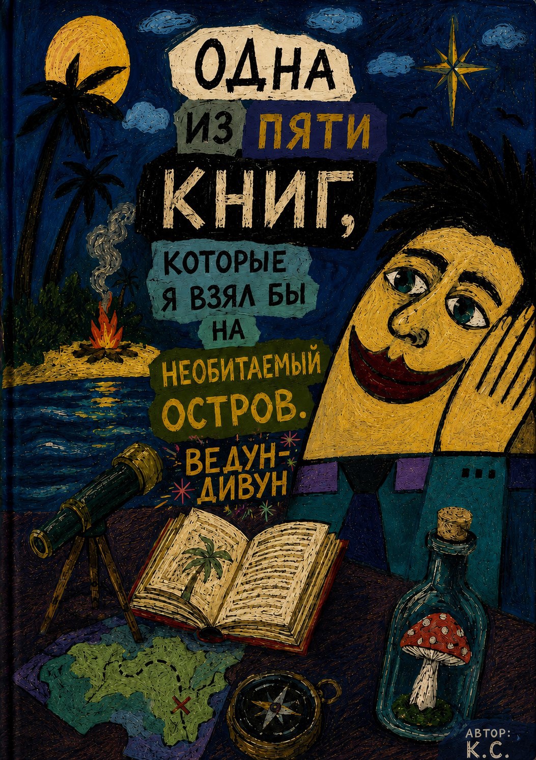 Обложка книги Ведун-Дивун: Сборник - 3 части
