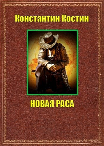 Обложка книги Новая раса