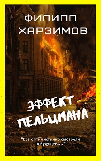 Обложка книги Эффект Пельцмана