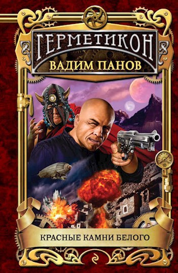 Обложка книги Красные Камни Белого