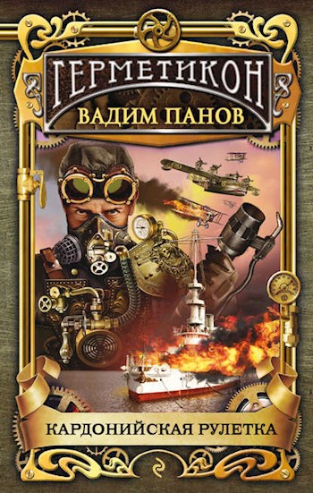 Обложка книги Кардонийская рулетка