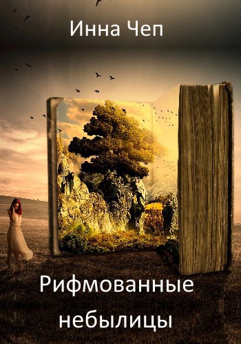 Обложка книги Рифмованные небылицы