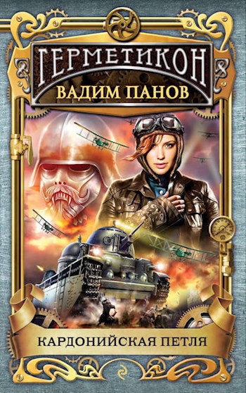 Обложка книги Кардонийская петля
